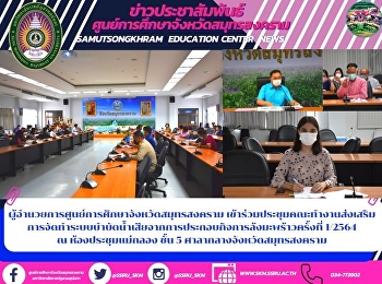 ผู้อำนวยการศูนย์การศึกษาจังหวัดสมุทรสงคราม
เข้าร่วมประชุมคณะทำงานส่งเสริมการจัดทำระบบบำบัดน้ำเสียจากการประกอบกิจการล้งมะพร้าวครั้งที่
1/2564  ณ ห้องประชุมแม่กลอง ชั้น 5
ศาลากลางจังหวัดสมุทรสงคราม