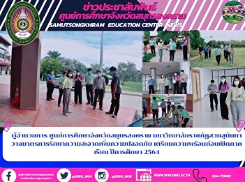 Director of Samut Songkhram Provincial
Education Center Suan Sunandha Rajabhat
University put in place cleaning
measures to increase safety Preparation
before the start of the semester of the
academic year 2021