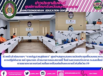 หัวหน้าสำนักงานฯ “ราชภัฏสวนสุนันทา”
ศูนย์ฯสมุทรสงครามจัดประชุมชี้แจงแนวทางการปฏิบัติงาน
แก่ บุคลากร ด้านอาคารและสถานที่
ในช่วงการแพร่ระบาด ระลอกใหม่
ตามมาตราการเร่งด่วนในการป้องกันโรคระบาดไวรัสโควิด-19