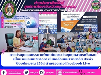 การประชุมและบรรยายพิเศษในการประชุมบุคลากรเพื่อมอบนโยบายและแนวทางการขับเคลื่อนมหาวิทยาลัย
ประจำปีงบประมาณ 2564 ผ่านช่องทาง
Facebook Live