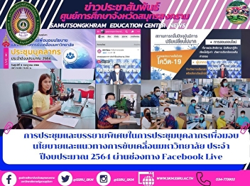 Special meetings and lectures in
personnel meetings to deliver policies
and guidelines for the university's
drive Fiscal Year 2021 via Facebook Live