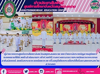 ผู้อำนวยการศูนย์การศึกษาจังหวัดสมุทรสงคราม
 มหาวิทยาลัยราชภัฏสวนสุนันทา
มอบหมายให้หัวหน้าสำนักงานฯ
เข้าร่วมพิธีวางพวงมาลาถวายราชสักการะพระบรมสาทิสลักษณ์
สมเด็จพระนารายณ์มหาราช
เพื่อสดุดีเทิดพระเกียรติในโอกาสครบรอบวันสวรรคต