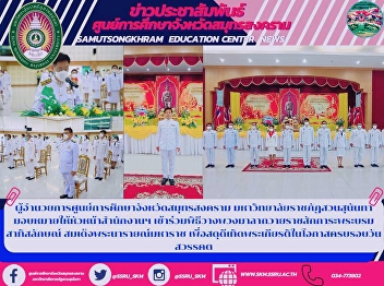 Director of Samut Songkhram Provincial
Education Center Suan Sunandha Rajabhat
University Assigned to the head of the
office Attending the wreath-laying
ceremony to pay respects to the King's
portrait King Narai the Great to honor
His Majesty on the occa
