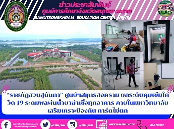 “ราชภัฏสวนสุนันทา” ศูนย์ฯสมุทรสงคราม
ยกระดับคุมเข้มโควิด-19
ระดมพลพ่นน้ำยาฆ่าเชื้อทุกอาคาร
ภายในมหาวิทยาลัย เสริมเกราะป้องกัน
การ์ดไม่ตก