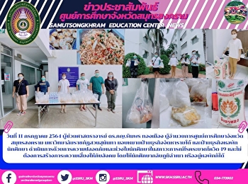 ผู้ช่วยศาสตราจารย์ ดร.ภญ.พิมพร ทองเมือง
ผู้อำนวยการศูนย์การศึกษาจังหวัดสมุทรสงคราม
มหาวิทยาลัยราชภัฏสวนสุนันทา
มอบหมายฝ่ายธุรกิจจัดหารายได้
และฝ่ายธุรกิจหอพักนักศึกษา
ดำเนินการด้วยการความปลอดภัยและห่วงใยนักศึกษาในสภาวะการณ์โรคระบาดโควิด-19
และไม่ต้องการสร