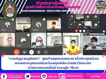 “ราชภัฏสวนสุนันทา”  ศูนย์ฯสมุทรสงคราม
เข้าประชุมเลือกกรรมการอุทธรณ์และร้องทุกข์ประจำมหาวิทยาลัย
ผ่านระบบออนไลน์ Google Meet