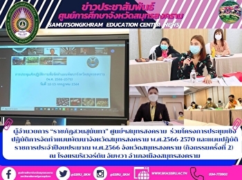 ผู้อำนวยการ “ราชภัฏสวนสุนันทา”
ศูนย์ฯสมุทรสงคราม
ร่วมโครงการประชุมเชิงปฏิบัติการจัดทำแผนพัฒนาจังหวัดสมุทรสงคราม
พ.ศ.2566-2570
และแผนปฏิบัติราชการประจำปีงบประมาณ
พ.ศ.2566 จังหวัดสมุทรสงคราม
(กิจกรรมครั้งที่ 2) ณ โรงแรมริเวอร์ตัน
อัมพวา อำเภอเมืองสมุทรสงค