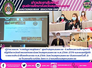 Director of “Suan Sunandha Rajabhat”
Samut Songkhram Center Participated in a
workshop project to create a development
plan for Samut Songkhram Province
2023-2027 and the Government Action Plan
for the Fiscal Year 2023, Samut
Songkhram Province (2nd activ
