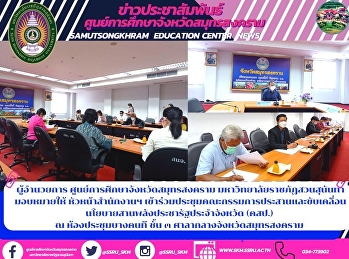 ผู้อำนวยการ
ศูนย์การศึกษาจังหวัดสมุทรสงคราม
มหาวิทยาลัยราชภัฏสวนสุนันทา มอบหมายให้
หัวหน้าสำนักงานฯ
เข้าร่วมประชุมคณะกรรมการประสานและขับเคลื่อนโยบายสานพลังประชารัฐประจำจังหวัด
(คสป.) ณ ห้องประชุมบางคนที ชั้น ๓
ศาลากลางจังหวัดสมุทรสงคราม