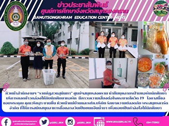 หัวหน้าสำนักงานฯ “ราชภัฏสวนสุนันทา”
ศูนย์ฯสมุทรสงคราม
นำทีมบุคลากรฝ่ายหอพักนักศึกษา
บริการแจกข้าวกล่องให้กับนักศึกษาหอพัก
มีภาวะความเสี่ยงต่อโรคระบาดโควิด-19
โอกาสนี้ขอ ขอบพระคุณ คุณวริษฐา บานชื่น
หัวหน้าแม่บ้านและรปภ.บริษัท
รักษาความปลอดภัย พระสมุทรก