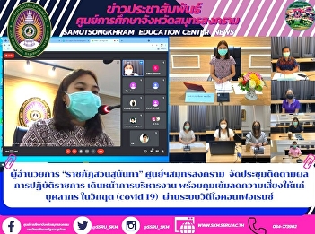 Director of “Suan Sunandha Rajabhat”
Samut Songkhram Center Organize a
meeting to follow up on government
performance advancing administration
Ready to strictly control the risk to
personnel in the crisis (covid 19)
through the video conferencing system.