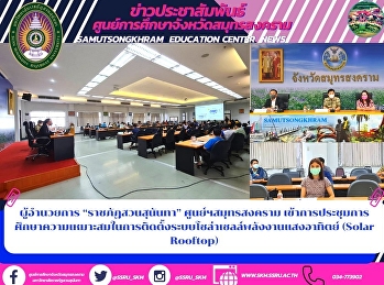ผู้อำนวยการ “ราชภัฏสวนสุนันทา”
ศูนย์ฯสมุทรสงคราม
เข้าการประชุมการศึกษาความเหมาะสมในการติดตั้งระบบโซล่าเซลล์พลังงานแสงอาทิตย์
(Solar Rooftop)