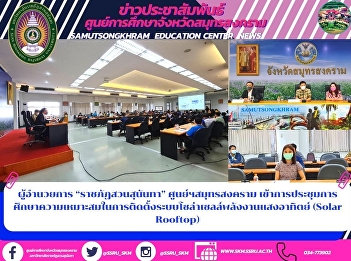 ผู้อำนวยการ “ราชภัฏสวนสุนันทา”
ศูนย์ฯสมุทรสงคราม
เข้าการประชุมการศึกษาความเหมาะสมในการติดตั้งระบบโซล่าเซลล์พลังงานแสงอาทิตย์
(Solar Rooftop)