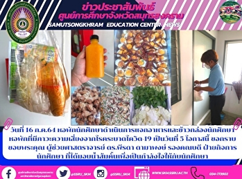 วันที่ 16 ก.ค.64
หอพักนักศึกษาดำเนินการแจกอาหารและข้าวกล่องนักศึกษาหอพักที่มีภาวะความเสี่ยงจากโรคระบาดโควิด-19
เป็นวันที่ 5 โอกาสนี้ ขอกราบขอบพระคุณ
ผู้ช่วยศาสตราจารย์ ดร.พีรดา ดามาพงษ์
รองคณบดี ฝ่ายกิจการนักศึกษา
ที่ได้มอบน้ำส้มคั้นเพื่อเป็นกำลังใจให้กับ