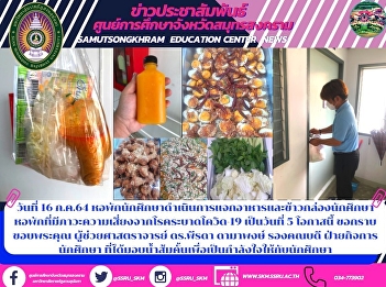 On the 16th day of July 64, the student
dormitory distributed food and lunch
boxes to dormitory students who are at
risk from the Covid-19 epidemic for the
5th day. On this occasion, I would like
to thank you. Assistant Professor Dr.
Peerada Damaphong, As