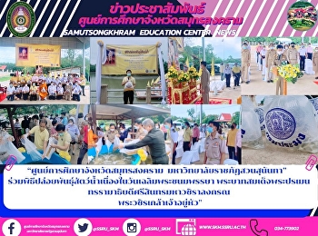 “ศูนย์การศึกษาจังหวัดสมุทรสงคราม
มหาวิทยาลัยราชภัฏสวนสุนันทา”
ร่วมพิธีปล่อยพันธุ์สัตว์น้ำ
เนื่องในวันเฉลิมพระชนมพรรษา
พระบาทสมเด็จพระปรเมนทรรามาธิบดีศรีสินทรมหาวชิราลงกรณ
พระวชิรเกล้าเจ้าอยู่หัว