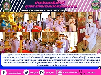 ผู้อำนวยการ  “ราชภัฏสวนสุนันทา”
ศูนย์ฯสุทรสงคราม
เข้าร่วมพิธีถวายเทียนพรรษาพระราชทาน
พุทธศักราช 2564
ในปีนี้ตรงกับวันอาทิตย์ที่ 25 กรกฎาคม
2564 พระบามสมเด็จพระเจ้าอยู่หัว
ทรงพระกรุณาโปรดเกล้าฯ
พระราชทานเทียนพรรษาซึ่งทรงพระราชอุทิศเพื่อพระราชทานไปจุดบูชาพ