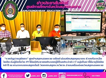 “ราชภัฏสวนสุนันทา” ศูนย์ฯสมุทรสงคราม
ผนึกกำลังสนับสนุนบุคลากร
ช่วยบริการฉีดวัคซีน ต่อสู้กับโควิด-19
ให้แก่ประชาชนประเภทผู้มีโรคประจำตัว (7
กลุ่มโรค) ที่มีอายุไม่เกิน 60 ปี ณ
ศาลาพระเทพสมุทรโมลี วัดเพชรสมุทรวรวิหาร
อำเภอเมืองจังหวัดสมุทรสงคราม