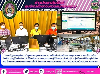 “ราชภัฏสวนสุนันทา” ศูนย์ฯสมุทรสงคราม
ผนึกกำลังสนับสนุนบุคลากร
ช่วยบริการฉีดวัคซีน ต่อสู้กับโควิด-19
ให้แก่ประชาชนประเภทผู้มีโรคประจำตัว (7
กลุ่มโรค) ที่มีอายุไม่เกิน 60 ปี ณ
ศาลาพระเทพสมุทรโมลี วัดเพชรสมุทรวรวิหาร
อำเภอเมืองจังหวัดสมุทรสงคราม