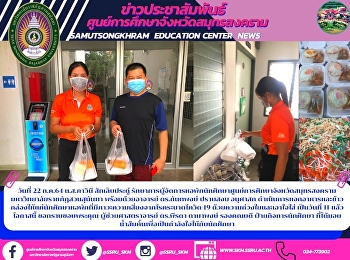 วันที่ 22 ก.ค.64 น.ส.ภาวินี
สักเล็บประดู่
รักษาการผู้จัดการหอพักนักศึกษาศูนย์การศึกษาจังหวัดสมุทรสงคราม
มหาวิทยาลัยราชภัฏสวนสุนันทา
พร้อมด้วยอาจารย์ ดร.กันตพงษ์ ปราบสงบ
อนุศาสก
ดำเนินการแจกอาหารและข้าวกล่องให้แก่นักศึกษาหอพักที่มีภาวะความเสี่ยงจากโรคระบาด