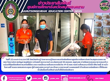 วันที่ 22 ก.ค.64 น.ส.ภาวินี
สักเล็บประดู่
รักษาการผู้จัดการหอพักนักศึกษาศูนย์การศึกษาจังหวัดสมุทรสงคราม
มหาวิทยาลัยราชภัฏสวนสุนันทา
พร้อมด้วยอาจารย์ ดร.กันตพงษ์ ปราบสงบ
อนุศาสก
ดำเนินการแจกอาหารและข้าวกล่องให้แก่นักศึกษาหอพักที่มีภาวะความเสี่ยงจากโรคระบาด