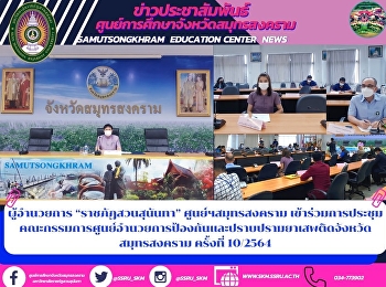 ผู้อำนวยการ “ราชภัฏสวนสุนันทา”
ศูนย์ฯสมุทรสงคราม
เข้าร่วมการประชุมคณะกรรมการศูนย์อำนวยการป้องกันและปราบปรามยาเสพติดจังหวัดสมุทรสงคราม
ครั้งที่ 10/2564
