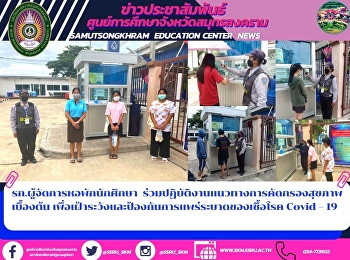 รก.ผู้จัดการหอพักนักศึกษา
ร่วมปฏิบัติงานแนวทางการคัดกรองสุขภาพเบื้องต้น
เพื่อเฝ้าระวังและป้องกันการแพร่ระบาดของเชื้อโรค
Covid – 19  ภายในหอพักนักศึกษา