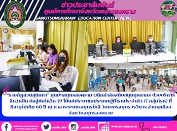 “ราชภัฏสวนสุนันทา” ศูนย์ฯสมุทรสงคราม
ผนึกกำลังสนับสนุนบุคลากร
ช่วยบริการฉีดวัคซีน ต่อสู้กับโควิด-19
ให้แก่ประชาชนประเภทผู้มีโรคประจำตัว (7
กลุ่มโรค) ที่มีอายุไม่เกิน 60 ปี ณ
ศาลาพระเทพสมุทรโมลี วัดเพชรสมุทรวรวิหาร
อำเภอเมืองจังหวัดสมุทรสงคราม