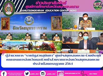 ผู้อำนวยการ “ราชภัฏสวนสุนันทา”
ศูนย์ฯสมุทรสงคราม ร่วมประชุม
คณะกรมการจังหวัดและหัวหน้าส่วนราชการจังหวัดสมุทรสงคราม
ประจำเดือนกรกฎาคม 2564