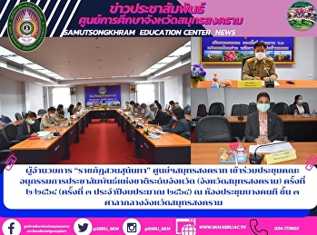 ผู้อำนวยการ “ราชภัฏสวนสุนันทา”
ศูนย์ฯสมุทรสงคราท
เข้าร่วมประชุมคณะอนุกรรมการประชาสัมพันธ์แห่งชาติระดับจังหวัด
(จังหวัดสมุทรสงคราม) ครั้งที่ ๒/๒๕๖๔
(ครั้งที่ ๓ ประจำปีงบประมาณ ๒๕๖๔) ณ
ห้องประชุมบางคนที ชั้น ๓
ศาลากลางจังหวัดสมุทรสงคราม