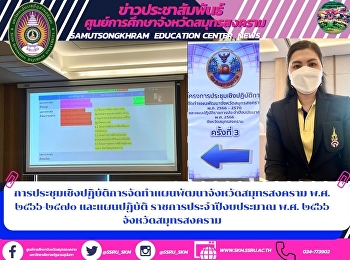 การประชุมเชิงปฏิบัติการจัดทำแผนพัฒนาจังหวัดสมุทรสงคราม
พ.ศ. ๒๕๖๖-๒๕๗๐ และแผนปฏิบัติ
ราชการประจำปีงบประมาณ พ.ศ. ๒๕๖๖
จังหวัดสมุทรสงคราม