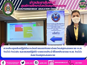 การประชุมเชิงปฏิบัติการจัดทำแผนพัฒนาจังหวัดสมุทรสงคราม
พ.ศ. ๒๕๖๖-๒๕๗๐ และแผนปฏิบัติ
ราชการประจำปีงบประมาณ พ.ศ. ๒๕๖๖
จังหวัดสมุทรสงคราม