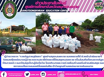 ผู้อำนวยการ “ราชภัฏสวนสุนันทา”
ศูนย์ฯสมุทรสงคราม มอบหมายให้
หัวหน้าสำนักงานฯ
รับมอบปุ๋ยหมักจากผู้อำนวยการสถานีพัฒนาที่ดินสมุทรสงคราม
เพื่อส่งเสริมโครงการปลูกพืชสวนครัว
และพืชสมุนไพรสู้ภัยโควิด
โดยประสานความร่วมมือสร้างเครือข่ายสนับสนุน
และขยายผลในการแลกเป