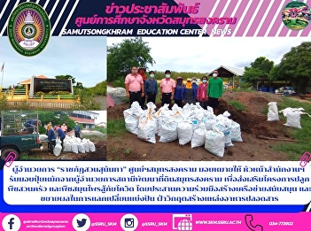ผู้อำนวยการ “ราชภัฏสวนสุนันทา”
ศูนย์ฯสมุทรสงคราม มอบหมายให้
หัวหน้าสำนักงานฯ
รับมอบปุ๋ยหมักจากผู้อำนวยการสถานีพัฒนาที่ดินสมุทรสงคราม
เพื่อส่งเสริมโครงการปลูกพืชสวนครัว
และพืชสมุนไพรสู้ภัยโควิด
โดยประสานความร่วมมือสร้างเครือข่ายสนับสนุน
และขยายผลในการแลกเป