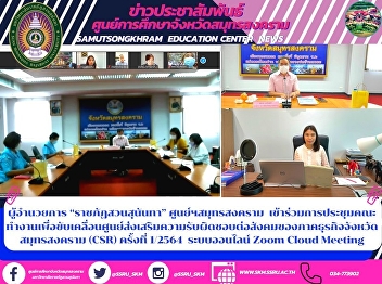 ผู้อำนวยการ “ราชภัฏสวนสุนันทา”
ศูนย์ฯสมุทรสงคราม
เข้าร่วมการประชุมคณะทำงานเพื่อขับเคลื่อนศูนย์ส่งเสริมความรับผิดชอบต่อสังคมของภาคธุรกิจจังหวัดสมุทรสงคราม
(CSR) ครั้งที่ 1/2564   ระบบออนไลน์ Zoom
Cloud Meeting