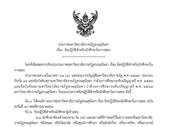 ประกาศมหาวิทยาลัยราชภัฏสวนสุนันทา เรื่อง
ข้อปฏิบัติส าหรับนักศึกษาในการสอบ