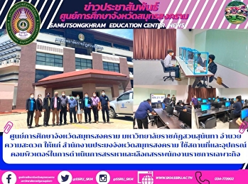 ศูนย์การศึกษาจังหวัดสมุทรสงคราม
มหาวิทยาลัยราชภัฏสวนสุนันทา
อำนวยความสะดวก ให้แก่
สำนักงานประมงจังหวัดสมุทรสงคราม
ใช้สถานที่และอุปกรณ์คอมพิวเตอร์ในการดำเนินการสรรหาและเลือกสรรพนักงานราชการเฉพาะกิจ