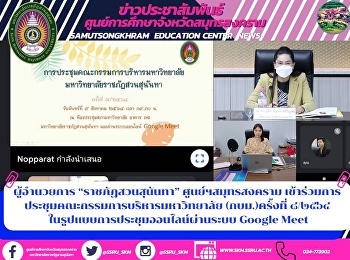ผู้อำนวยการ “ราชภัฏสวนสุนันทา”
ศูนย์ฯสมุทรสงคราม
เข้าร่วมการประชุมคณะกรรมการบริหารมหาวิทยาลัย
(กบม.) ค รั้งที่ ๘/๒๕๖๔
ในรูปแบบการประชุมออนไลน์ผ่านระบบ Google
Meet