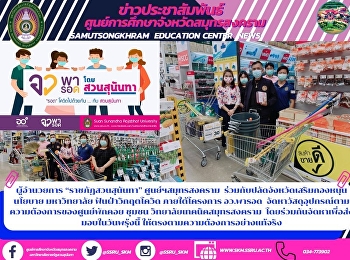 ผู้อำนวยการ “ราชภัฏสวนสุนันทา”
ศูนย์ฯสมุทรสงคราม
ร่วมกับปลัดจังหวัดเสริมกองหนุนนโยบาย
มหาวิทยาลัย ฟันฝ่าวิกฤตโควิด
ภายใต้โครงการ อว.พารอด
จัดหาวัสดุอุปกรณ์ตามความต้องการของศูนย์พักคอย
ชุมชน วิทยาลัยเทคนิคสมุทรสงคราม
โดยร่วมกันจัดหาเพื่อส่งมอบในวันพรุ