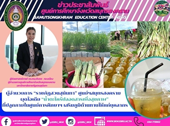 ผู้อำนวยการ “ราชภัฏสวนสุนันทา”
ศูนย์ฯสมุทรสงคราม   ผุดไอเดีย
“น้ำตะไคร้ปลอดสารเพื่อสุขภาพ”
ที่ปลูกภายศูนย์การศึกษาฯ
เสริมภูมิต้านทานให้แก่บุคลากร