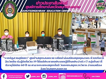 “ราชภัฏสวนสุนันทา” ศูนย์ฯสมุทรสงคราม
ผนึกกำลังสนับสนุนบุคลากร
ช่วยบริการฉีดวัคซีน ต่อสู้กับโควิด-19
ให้แก่ประชาชนประเภทผู้มีโรคประจำตัว (7
กลุ่มโรค) ที่มีอายุไม่เกิน 60 ปี ณ
ศาลาพระเทพสมุทรโมลี วัดเพชรสมุทรวรวิหาร
อำเภอเมืองจังหวัดสมุทรสงคราม