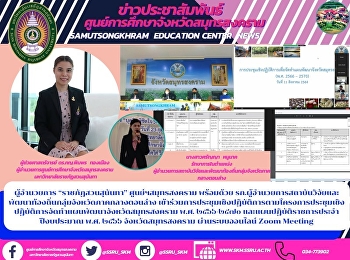 ผู้อำนวยการ “ราชภัฏสวนสุนันทา”
ศูนย์ฯสมุทรสงคราม พร้อมด้วย
รก.ผู้อำนวยการสถาบันวิจัยและพัฒนาท้องถิ่นกลุ่มจังหวัดภาคกลางตอนล่าง
เข้าร่วมการประชุมเชิงปฏิบัติการตามโครงการประชุมเชิงปฏิบัติการจัดทำแผนพัฒนาจังหวัดสมุทรสงคราม
พ.ศ. ๒๕๖๖-๒๕๗๐ และแผนปฏิบัติราชการป