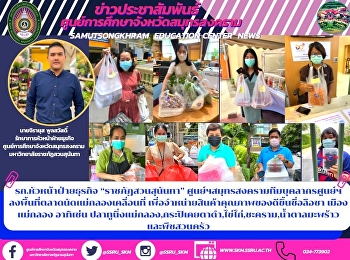 รก.หัวหน้าฝ่ายธุรกิจ “ราชภัฏสวนสุนันทา”
ศูนย์ฯสมุทรสงครามทีมบุคลากรศูนย์ฯลงพื้นที่ตลาดนัดแม่กลองเคลื่อนที่
เพื่อจำหน่ายสินค้าคุณภาพของดีขึ้นชื่อลือชา
เมืองแม่กลอง อาทิเช่น
ปลาทูนึ่งแม่กลอง,กระปิเคยตาดำ,ไข่ไก่,ชะคราม,น้ำตาลมะพร้าว,พืชสวนครัว