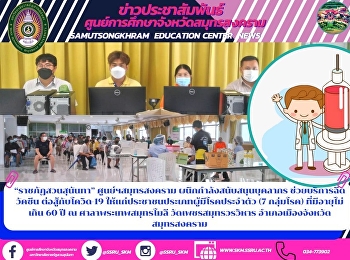 “ราชภัฏสวนสุนันทา” ศูนย์ฯสมุทรสงคราม
ผนึกกำลังสนับสนุนบุคลากร
ช่วยบริการฉีดวัคซีน ต่อสู้กับโควิด-19
ให้แก่ประชาชนประเภทผู้มีโรคประจำตัว (7
กลุ่มโรค) ที่มีอายุไม่เกิน 60 ปี ณ
ศาลาพระเทพสมุทรโมลี วัดเพชรสมุทรวรวิหาร
อำเภอเมืองจังหวัดสมุทรสงคราม