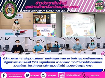 ผู้อำนวยการ “ราชภัฏสวนสุนันทา”
ศูนย์ฯสมุทรสงคราม
จัดประชุมวางเป้าหมายการปฏิบัติราชการประจําปี
2565  หนุนนโยบาย  อว.พารอด” “รอด”
โควิดไปด้วยกันกับสวนสุนันทา
ในรูปแบบการประชุมออนไลน์ผ่านระบบ Google
Meet