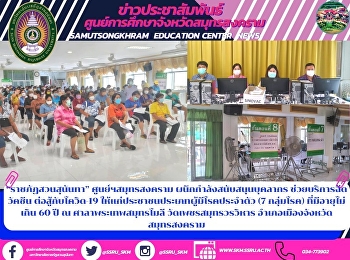 “ราชภัฏสวนสุนันทา” ศูนย์ฯสมุทรสงคราม
ผนึกกำลังสนับสนุนบุคลากร
ช่วยบริการฉีดวัคซีน ต่อสู้กับโควิด-19
ให้แก่ประชาชนประเภทผู้มีโรคประจำตัว (7
กลุ่มโรค) ที่มีอายุไม่เกิน 60 ปี ณ
ศาลาพระเทพสมุทรโมลี วัดเพชรสมุทรวรวิหาร
อำเภอเมืองจังหวัดสมุทรสงคราม