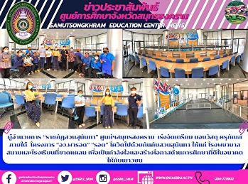ผู้อำนวยการ “ราชภัฏสวนสุนันทา”
ศูนย์ฯสมุทรสงคราม  เร่งจัดเตรียม
มอบวัสดุ ครุภัณฑ์ ภายใต้  โครงการ
“อว.พารอด” “รอด”
โควิดไปด้วยกันกับสวนสุนันทา ให้แก่
โรงพยาบาลสนามและโรงเรียนที่ขาดแคลน
เพื่อเป็นกำลังใจและสร้างโอกาสด้านการศึกษาที่ดีในอนาคตให้กับเยาวชน