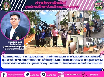 หัวหน้าฝ่ายพัสดุ “ราชภัฏสวนสุนันทา”
ศูนย์ฯสมุทรสงคราม
เข้าตรวจเช็คครุภัณฑ์ภายในศูนย์การศึกษาฯและหอพักนักศึกษา
เพื่อให้ปฏิบัติงานเป็นไปตามมาตรฐาน
และคุณภาพของงานตรวจสอบภายใน
ควบคุมการใช้วัสดุ ทรัพย์สิน
ภายในขององค์กรก่อนสิ้นปีงบประมาณ