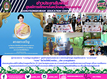 ผู้อำนวยการ “ราชภัฏสวนสุนันทา”
ศูนย์ฯสมุทรสงคราม รวมพลังสู้วิกฤต
หนุนโครงการ “อว.พารอด” “รอด”
โควิดไปด้วยกัน…..กับ สวนสุนันทา
ส่งมอบอุปกรณ์ที่จำเป็นผ่านศูนย์โควิด-19
จังหวัดสมุทรสงคราม
ช่วยเหลือประชาชนในสถานการณ์วิกฤต
เพื่อถวายเป็นพระราชกุศลแด่สมเด็จพระนา