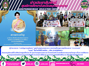 Director of “Suan Sunandha Rajabhat”
Samut Songkhram Center Joining forces to
fight the crisis, supporting the project
